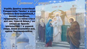 Тропарь Сретению Господню