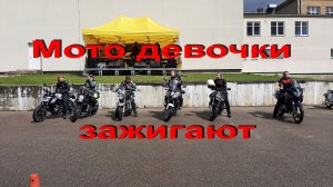 14.5.22. Мото девочки зажигают. Мото весна в Валмиере 14.5.22.