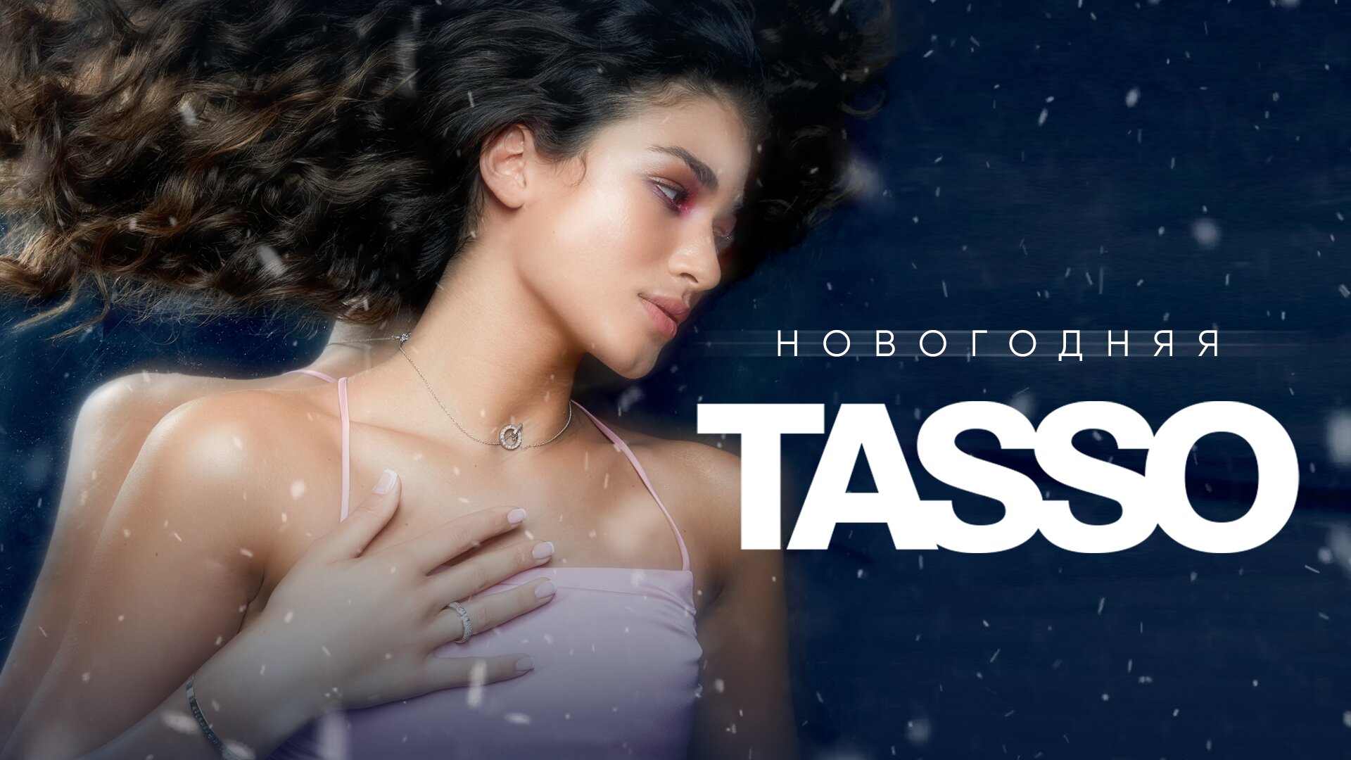 TASSO - Новогодняя смотреть онлайн