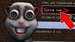 Никогда не играй на сиде ГОВОРЯЩИЙ ХУАН в майнкрафт ! Страшный сид TALKING JUAN MINECRAFT
