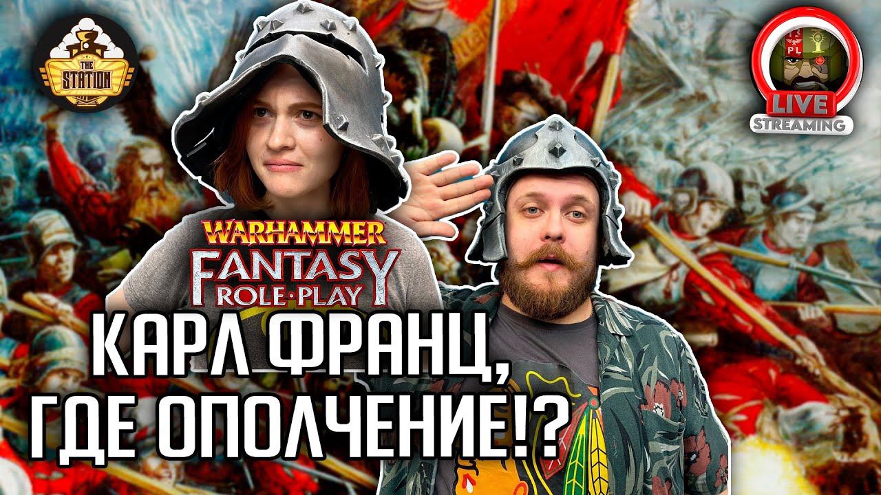 Ролевка | Warhammer FB | Карл Франц, где ополчение? | смотреть онлайн