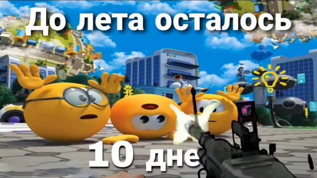 до лета осталось 10 дней смотреть онлайн