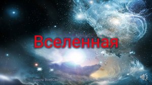 Вселенная. ВсеЯСВетная Грамота