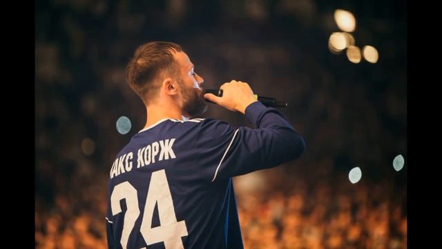 макс корж здоровый сон