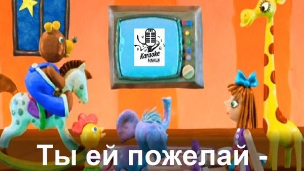 Спят усталые игрушки (КАРАОКЕ)