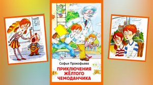 Приключения желтого чемоданчика С.Прокофьева (сказка)  Петька решает больше никогда не реветь гл.6