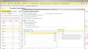 1С:ЗУП 3.1 Настройка графиков работы