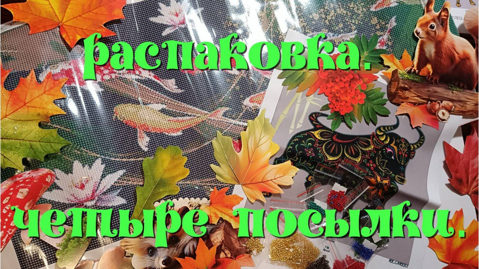 Распаковка четырёх наборов:осенний декор,алмазная мозаика,прямоугольные пяльцы,вышивка бисером смотреть онлайн