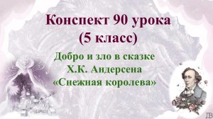 90 урок 4 четверть 5 класс. Добро и зло в сказке Х.К. Андерсена «Снежная королева»