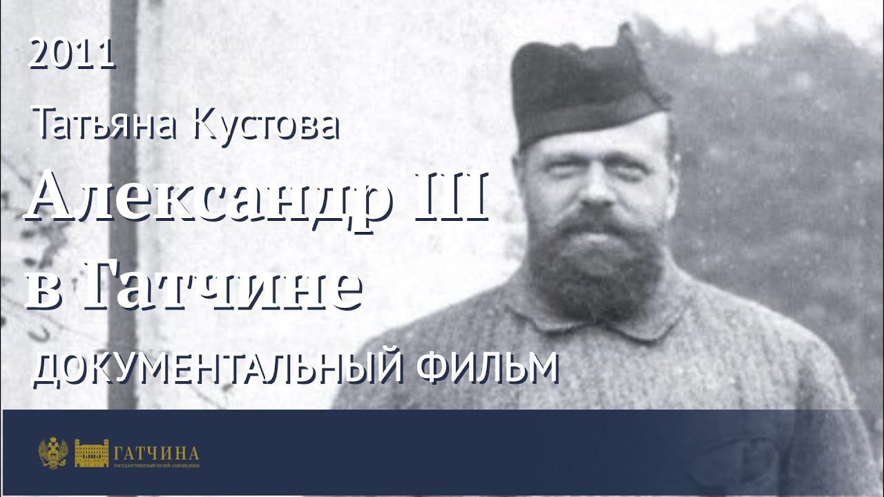Александр III в Гатчине смотреть онлайн