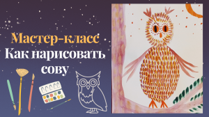 Как нарисовать сову
