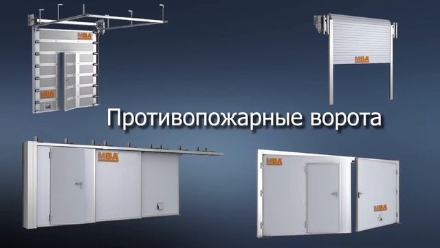 МВА противопожарные преграды