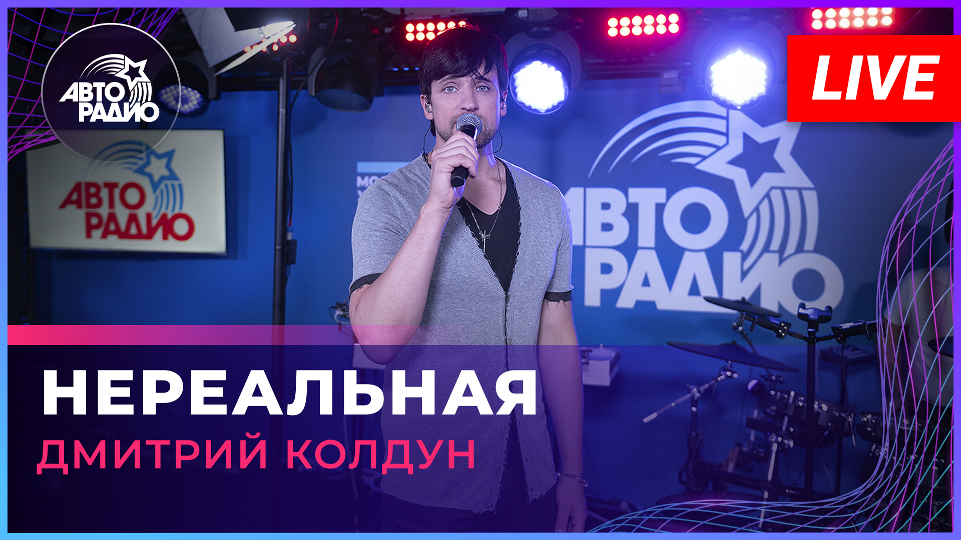 Дмитрий Колдун - Нереальная (LIVE @ Авторадио) смотреть онлайн