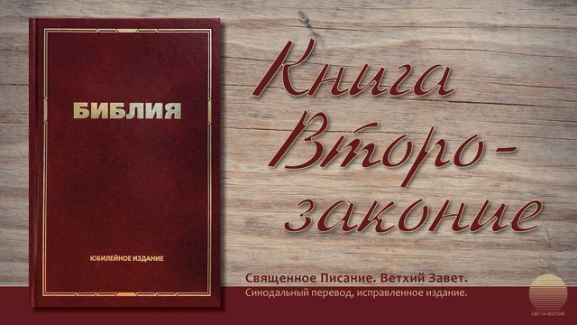 Пятая книга Моисея, Второзаконие. Глава 33 смотреть онлайн