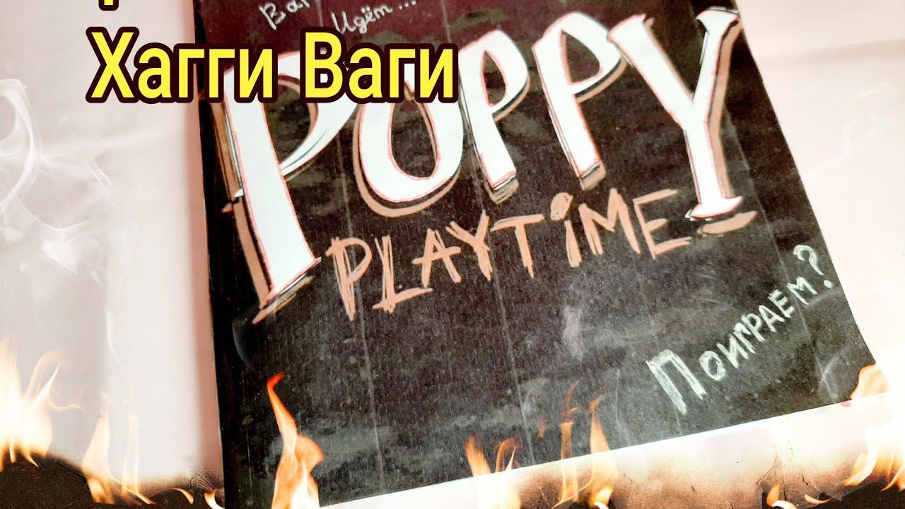 Игровая Книга Poppy Playtime из бумаги / Дом Хагги Ваги из бумаги / Играем в Хагги Ваги !!! смотреть онлайн