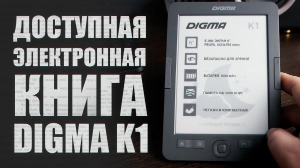 Отличная бюджетная электронная книга DIGMA K1 - ОБЗОР