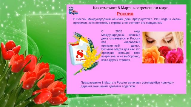 История и традиции празднования 8 Марта смотреть онлайн