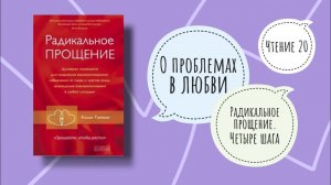 РАДИКАЛЬНОЕ ПРОЩЕНИЕ - ЧЕТЫРЕ ШАГА | Колин Типпинг. Радикальное прощение. Чтение 20