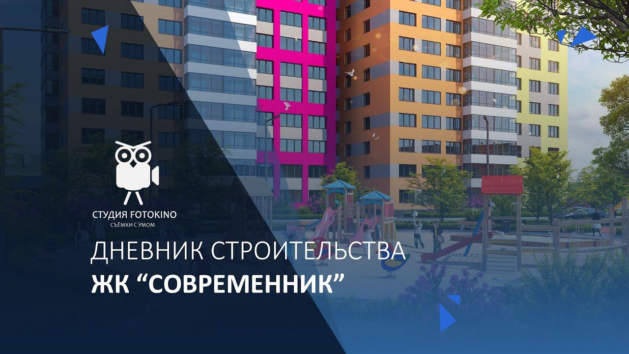 Дневник строительства ЖК "Современник" смотреть онлайн