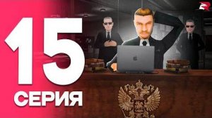 ПОСЛЕДНИЙ ЭКЗАМЕН🥵 ПУТЬ от БОМЖА до ЛИДЕРА ФСБ! Серия #15 РОДИНА РП