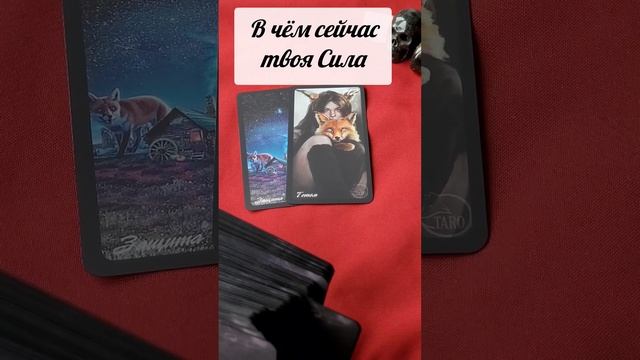 ТВОЯ СИЛА СЕЙЧАС⚡️#таро #оракул #shorts смотреть онлайн