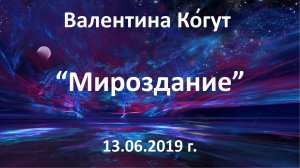 Мироздание