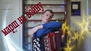 Марш Прощание Славянки На Баяне