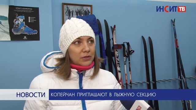 Копейчан приглашают в лыжную секцию смотреть онлайн