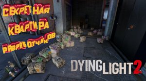 Как получить секретный чертёж ► Dying Light 2: Stay Human секретная комната разработчиков