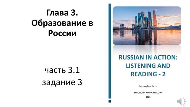 RUSSIAN IN ACTION: LISTENING AND READING - 2. Intermediate Level. Глава 3 упражнение 3.1-3 смотреть онлайн