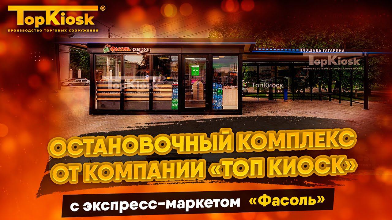Отзыв об остановочном павильоне от компании Топкиоск