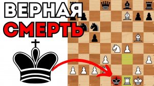 Черный король отправился на верную погибель. Шахматы
