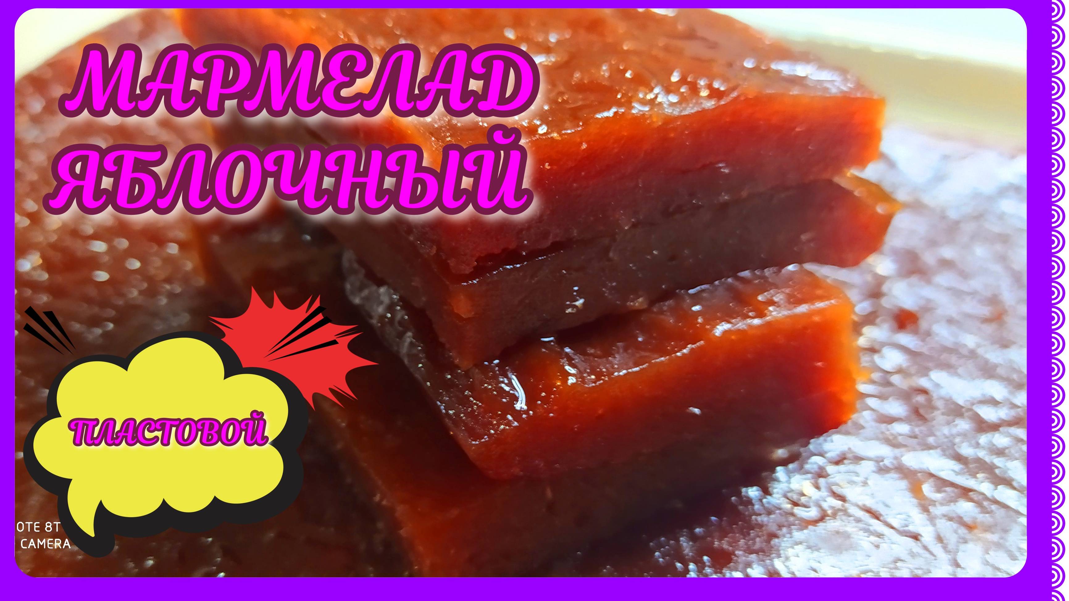 МАРМЕЛАД яблочный! Пластовой! Пальчики оближешь! Натуральный продукт! смотреть онлайн
