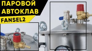 Паровой автоклав Фансел 2. Автоклав и самогонный аппарат 2в1
