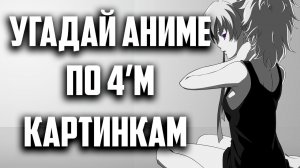 Угадай аниме по 4'м картинкам (4)