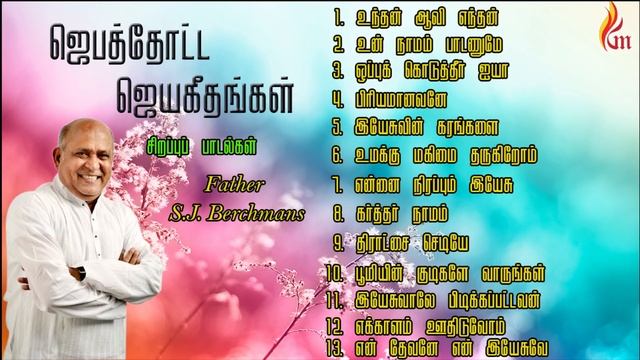 Father Berchmans - Jebathotta Jeyageethangal Special Song ( Fr.S.J.Berchmans ) смотреть онлайн