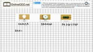 Вопрос №2 § 33. Электрическая цепь и её составные части - Физика 8 класс (Перышкин)