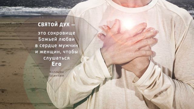 Святой Дух — это сокровище Божьей любви в сердцах мужчин и женщин – цитата У.М. Бранхам смотреть онлайн