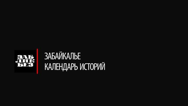Февраль. Забайкалье - календарь историй смотреть онлайн