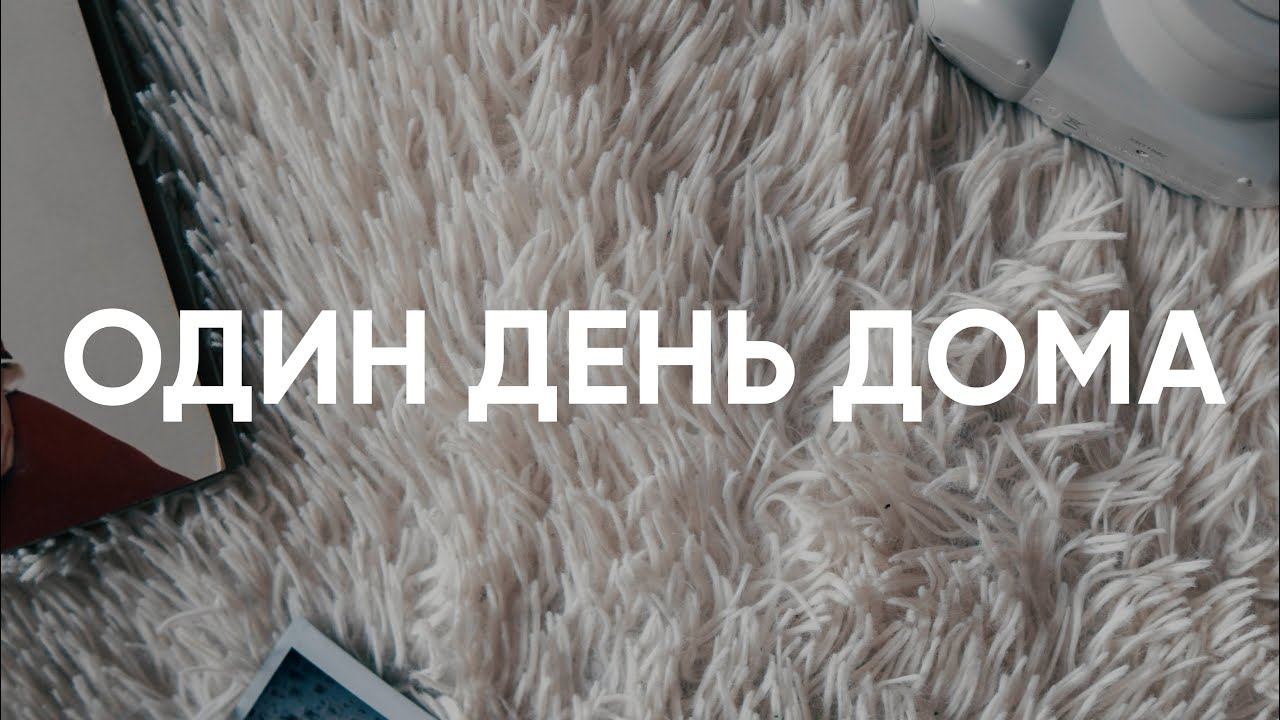 Один день дома смотреть онлайн