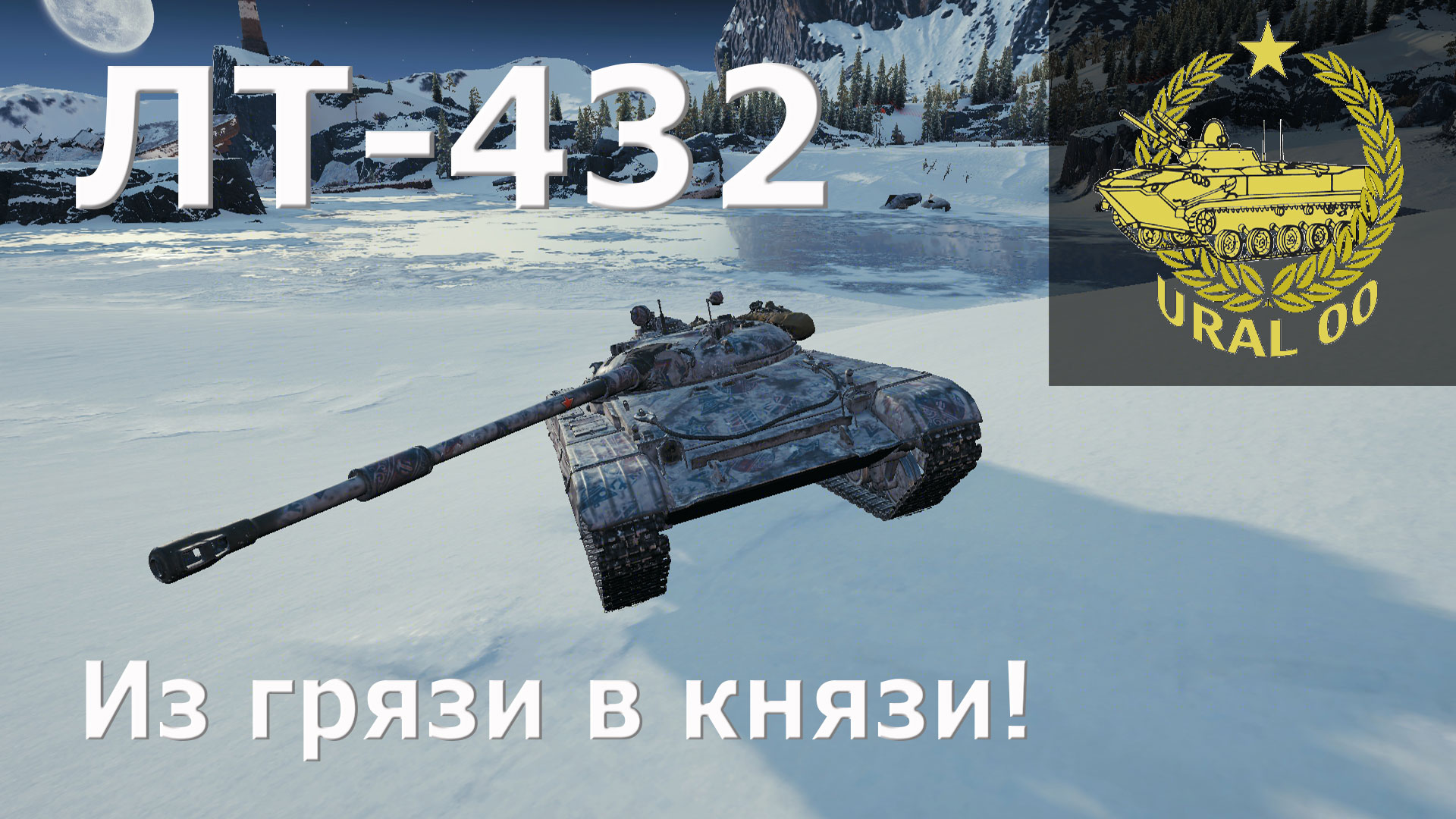 ЛТ 432. Из грязи в князи! смотреть онлайн