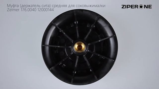 Zelmer Juicer Middle Driving Coupling 176.0040 12000144 (01114) смотреть онлайн