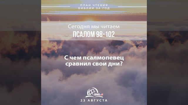 23 августа (Псалом 98-102) | План чтения Библии за год смотреть онлайн