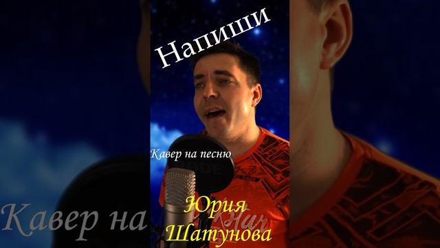 Юрий Шатунов Напиши /Кавер Андрей Анисимов Напиши 2023 смотреть онлайн