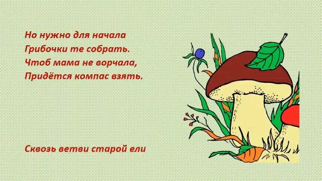 Грибы! Сочиняем стихи для детей! смотреть онлайн