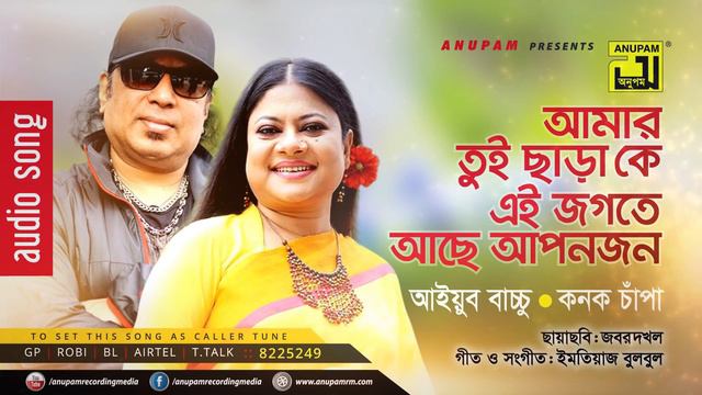 Amar Tui Chara Ke | আমার তুই ছাড়া কে | Ayub Bacchu & Kanak Chapa | Jobor Dokhol смотреть онлайн