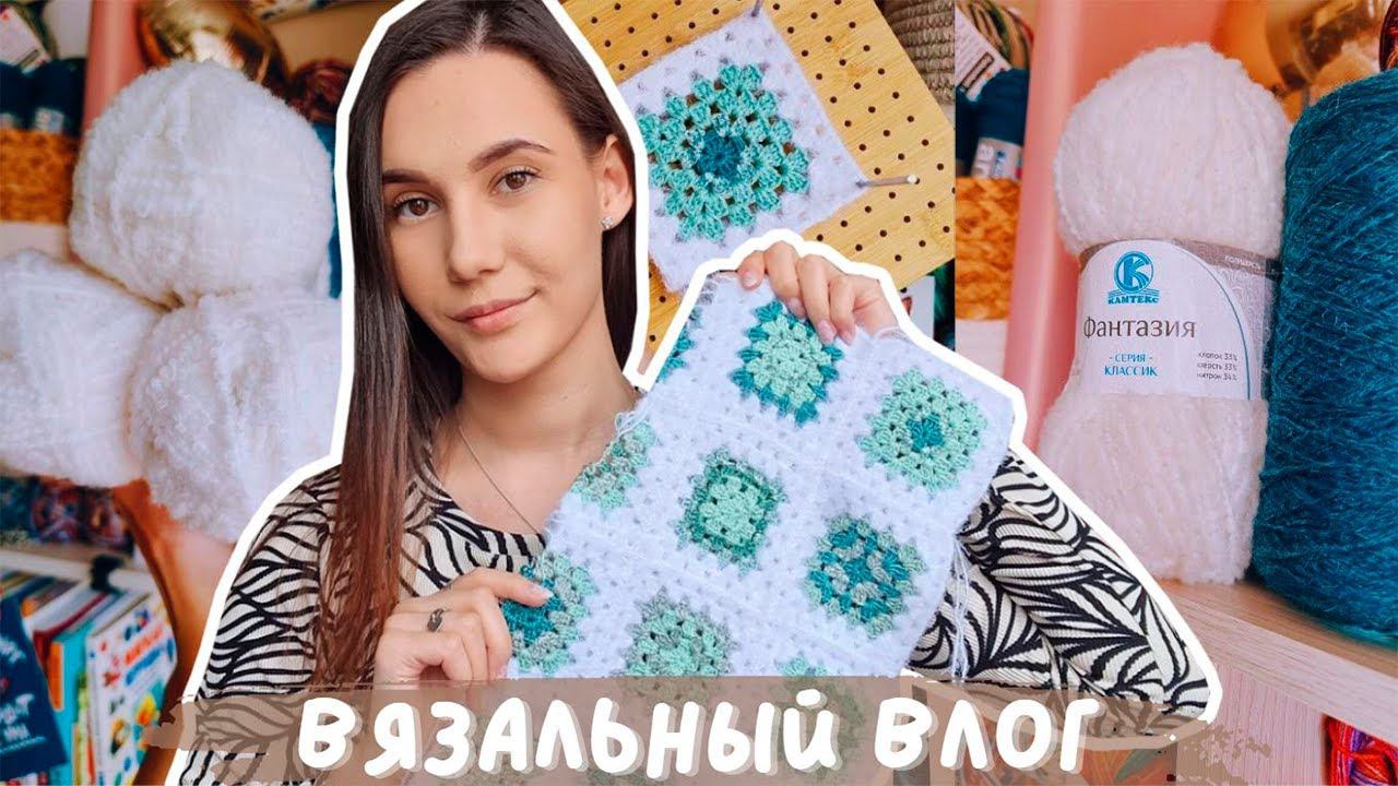 ВЯЗАЛЬНЫЙ ВЛОГ №102 | Кардиган мотивами | Носки | Камтекс Фантазия смотреть онлайн