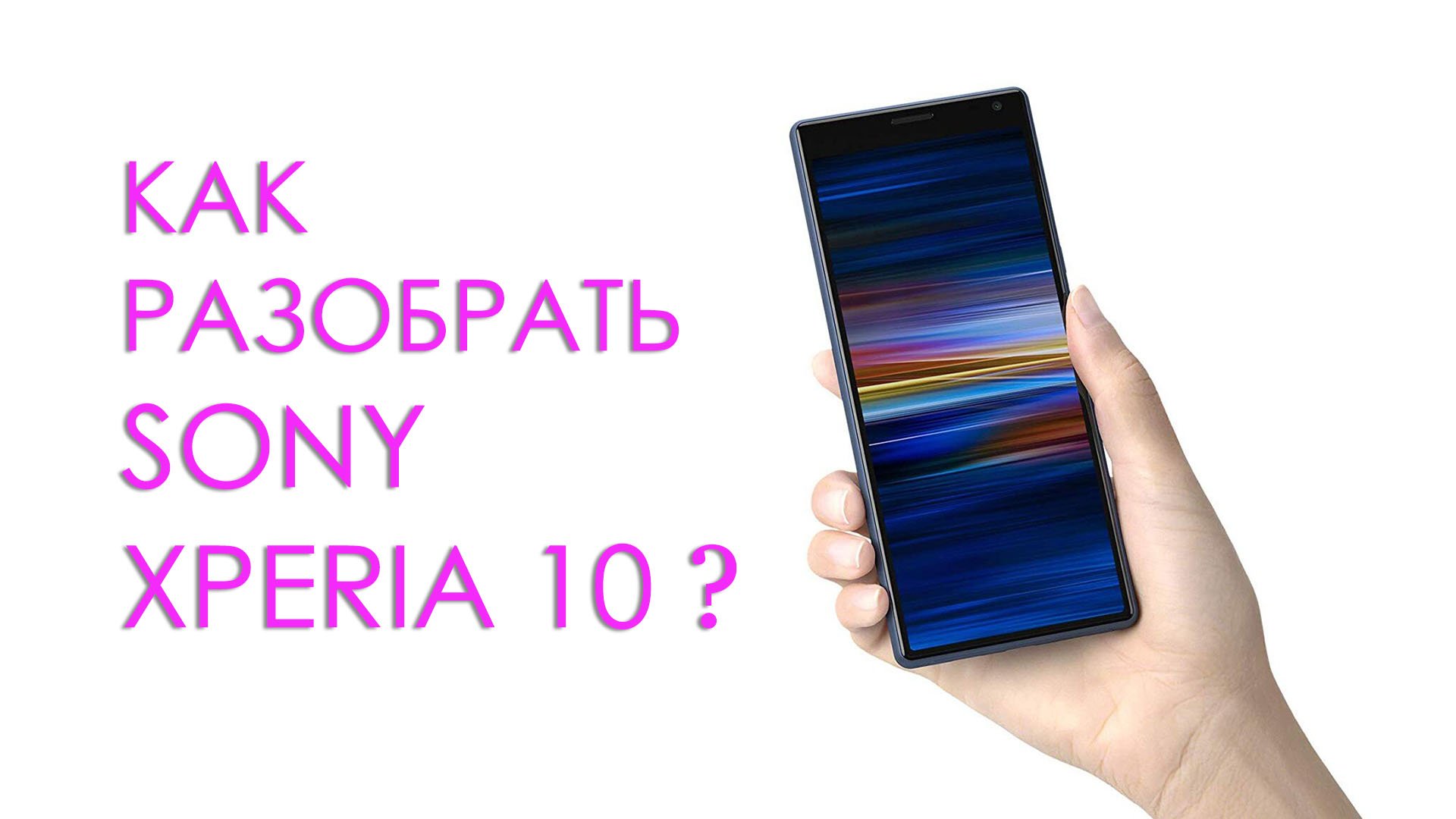 Как разобрать Sony Xperia 10 L4113 ? how to disassemble Sony xperia 10 L4113 ? смотреть онлайн