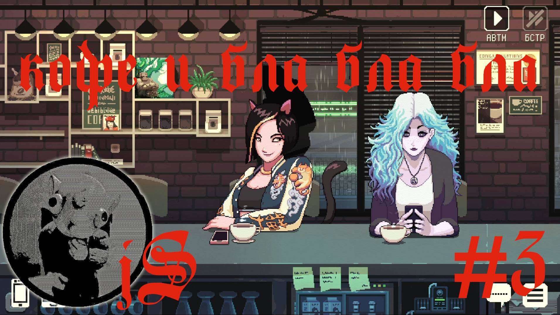 COFFEE TALK 2 - HYBISCUS AND BUTTERFLY #3 /СОЕВЫЕ ПРОБЛЕМЫ, ТЫКВЕННЫЙ ЛАТТЕ БЕЗ ТЫКВЫ ЕМУ СДЕЛАЙ/ смотреть онлайн