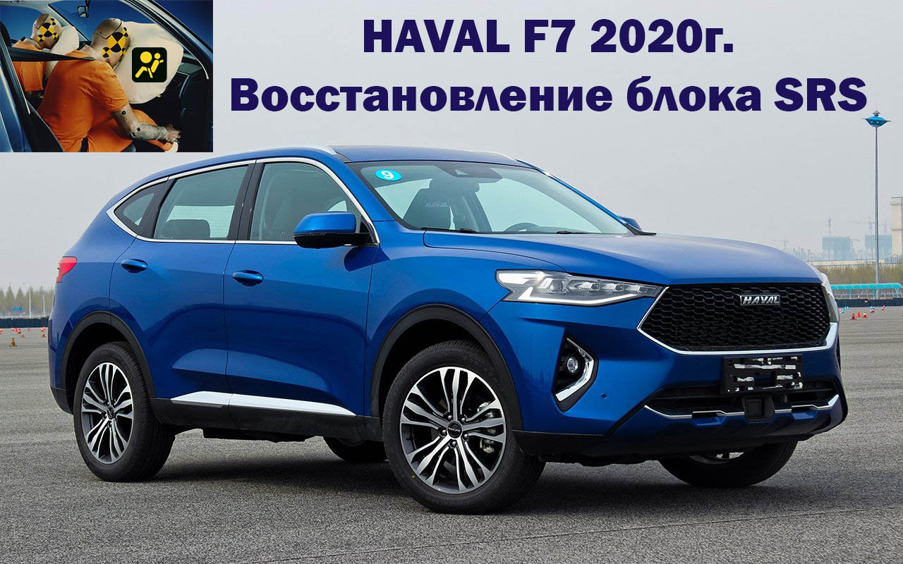 Haval F7 2020 восстановление блока SRS | Сергей Штыфан смотреть онлайн